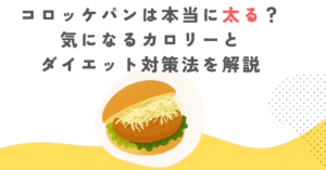 コロッケパンは本当に太る？気になるカロリーとダイエット対策法を解説